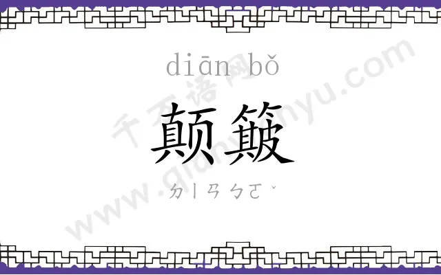 颠簸