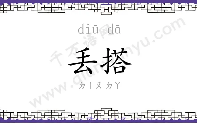 丢搭