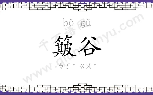 簸谷