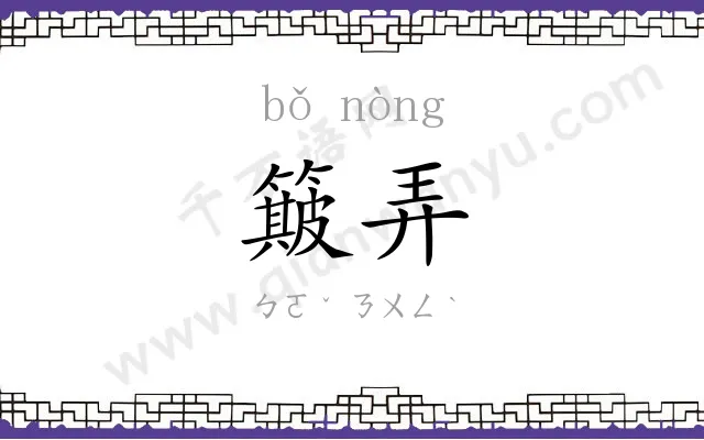 簸弄