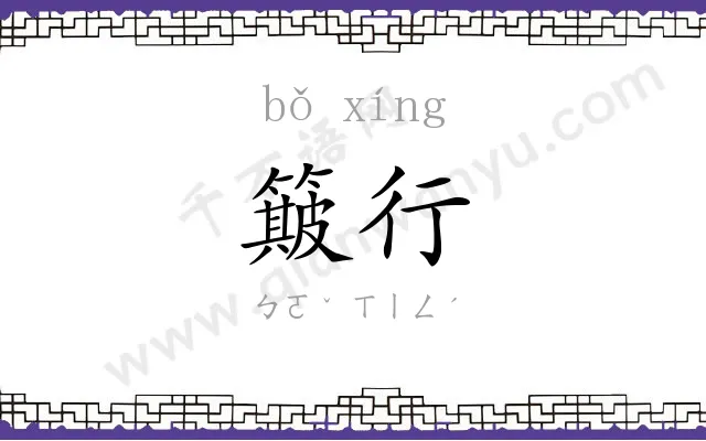 簸行