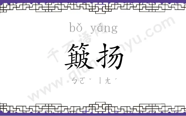 簸扬