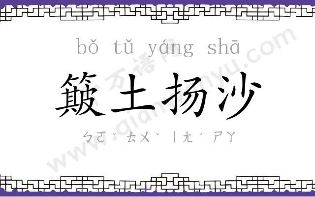 簸土扬沙