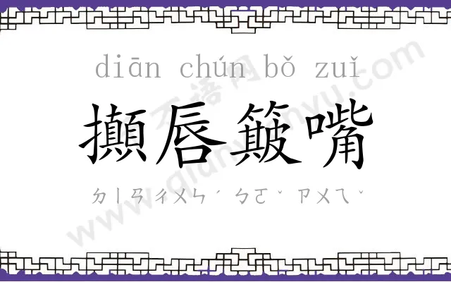 攧唇簸嘴