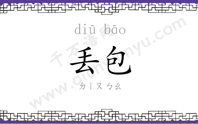 丢包