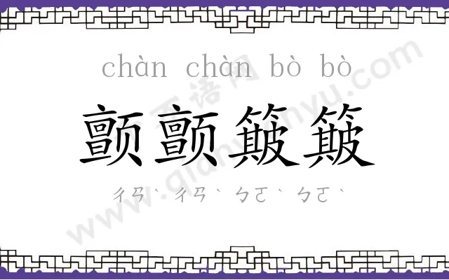 颤颤簸簸
