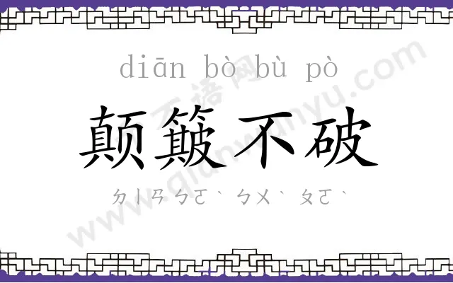 颠簸不破