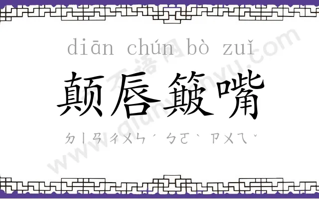 颠唇簸嘴