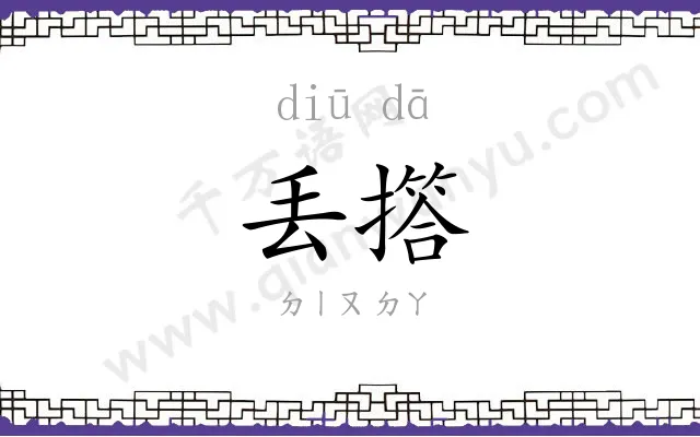 丢撘