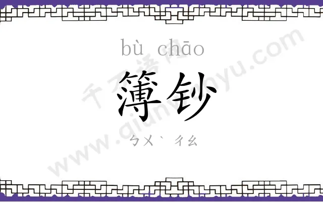 簿钞