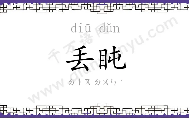 丢盹