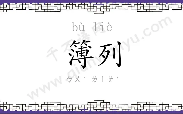 簿列
