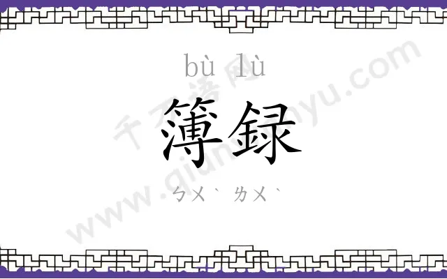 簿録
