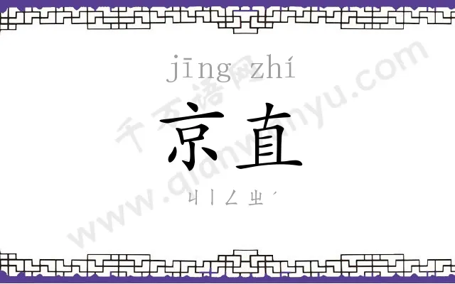 京直