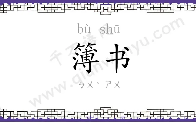 簿书