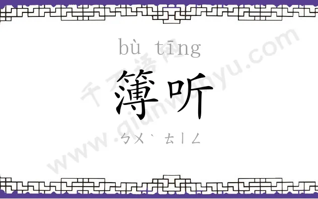 簿听