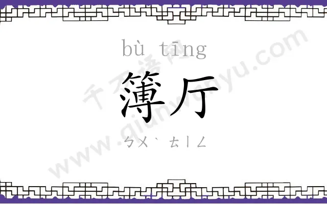 簿厅