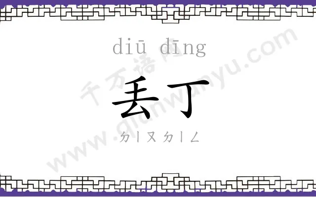 丢丁