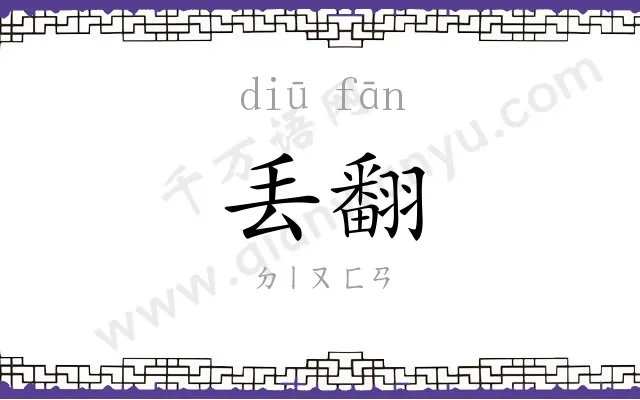 丢翻