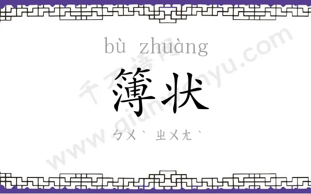 簿状