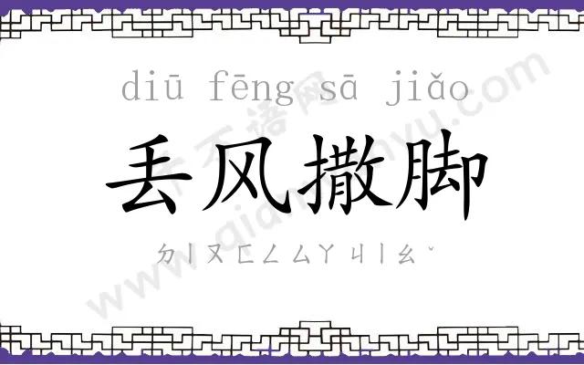 丢风撒脚
