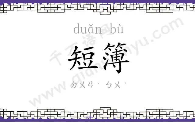 短簿