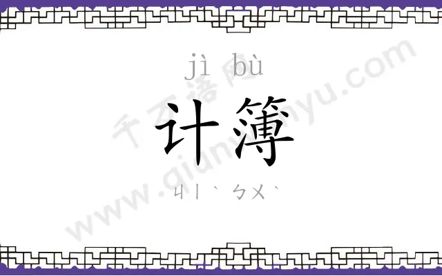 计簿