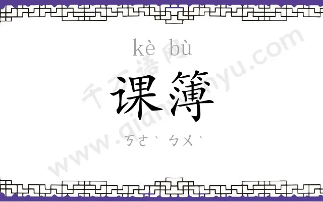 课簿