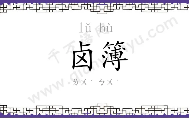 卤簿