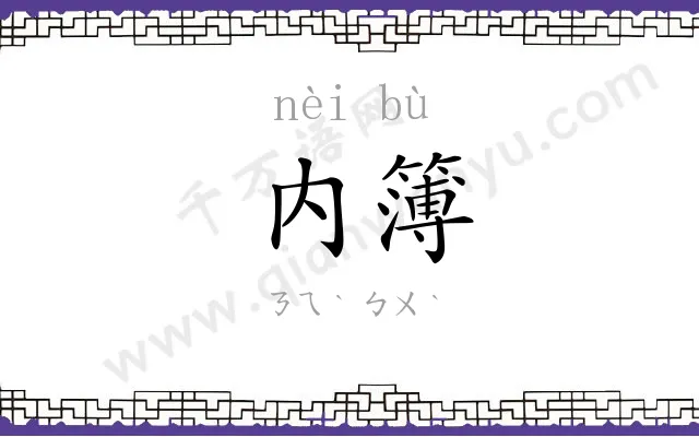 内簿