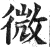 微(明·印刷字体·洪武正韵)