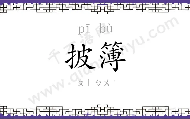 披簿