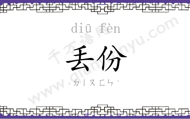 丢份