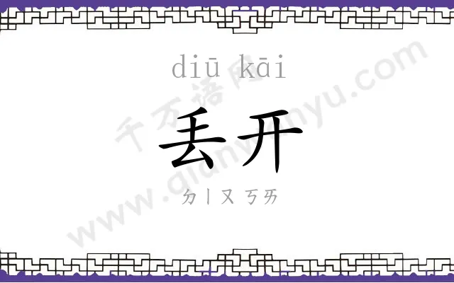 丢开
