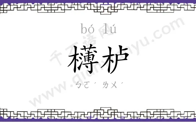 欂栌