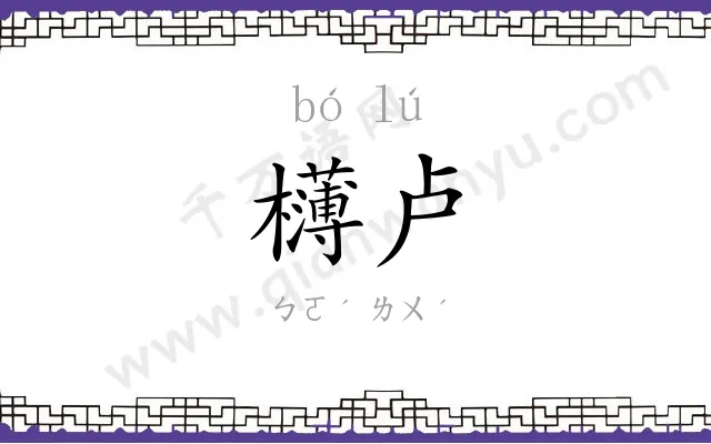 欂卢
