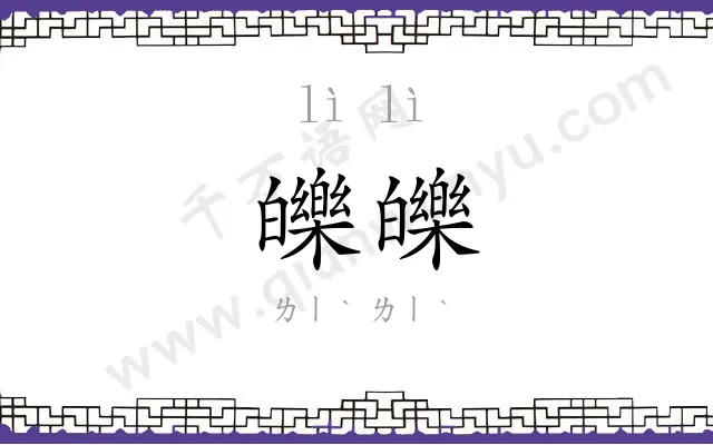 皪皪