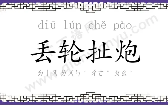丢轮扯炮