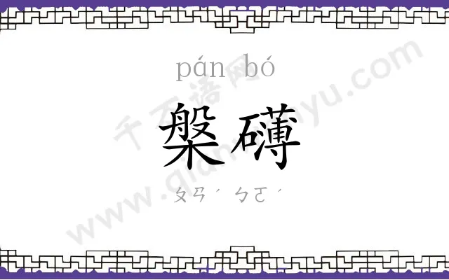 槃礴