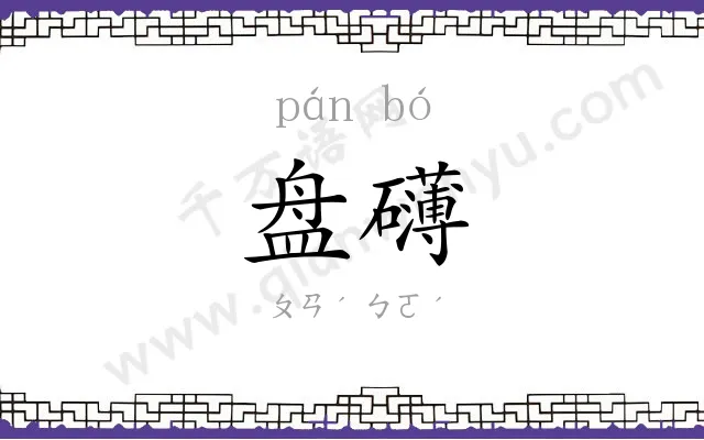 盘礴