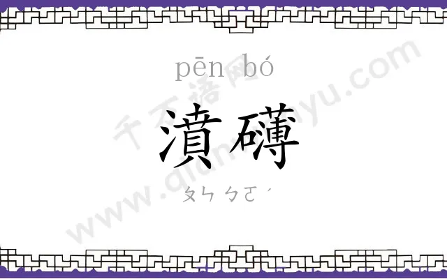 濆礴