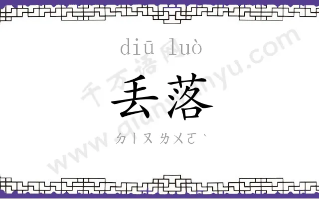 丢落