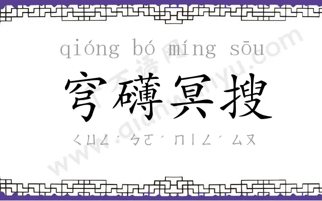 穹礴冥搜