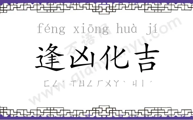 逢凶化吉