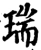 瑞(宋·印刷字体·增韵)