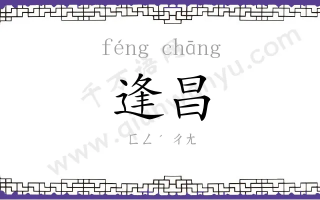 逢昌