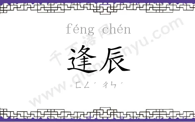 逢辰