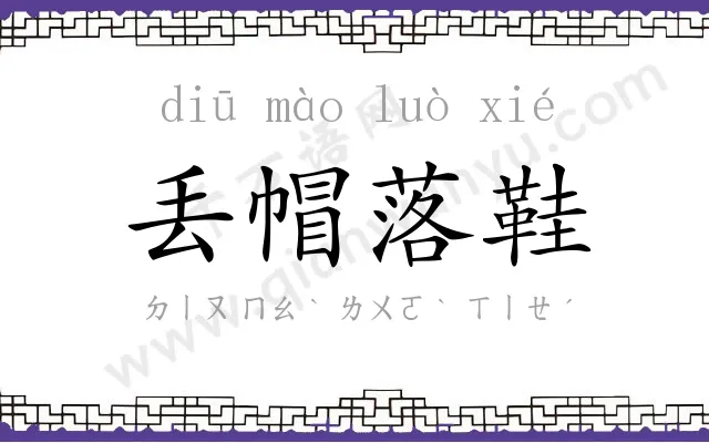 丢帽落鞋