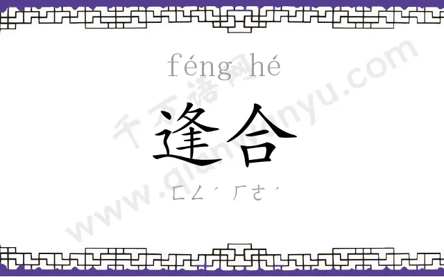 逢合