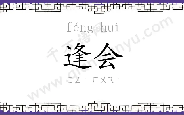 逢会
